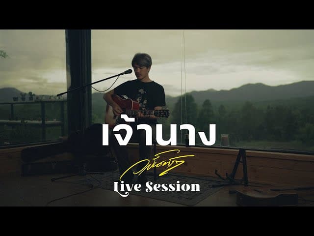 เจ้านาง