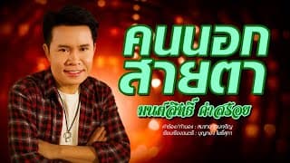 คนนอกสายตา - มนต์สิทธิ์ คำสร้อย