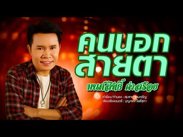 คนนอกสายตา