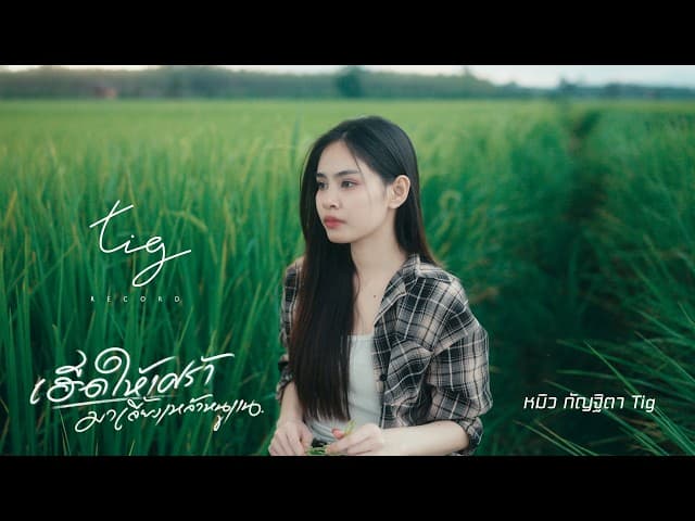 เฮ็ดให้เศร้า มาเลี้ยงเหล้าหนูแน