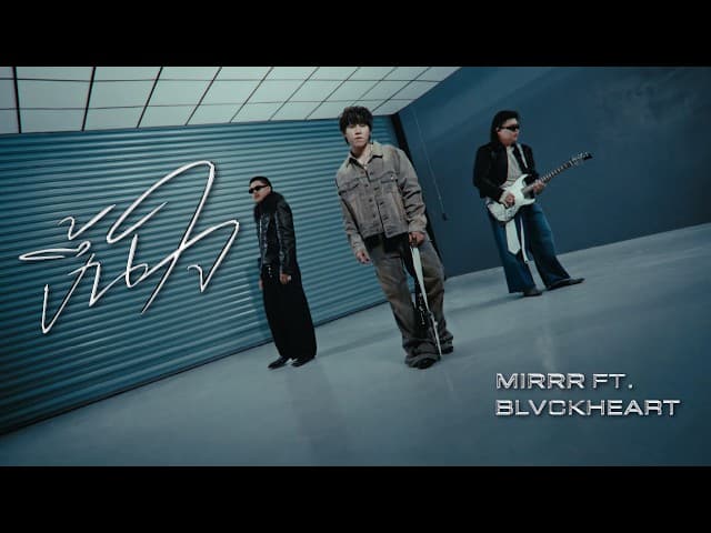 ขึ้นใจ (3am call)  ft. BLVCKHEART