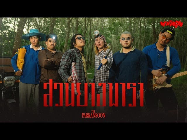 สวนยางพารา Parody นครดารา
