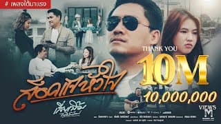 ล็อคแจหัวใจ - เสี่ยเบิ้ม โมเดิร์นไลฟ์