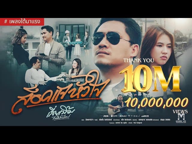 ล็อคแจหัวใจ - เสี่ยเบิ้ม โมเดิร์นไลฟ์