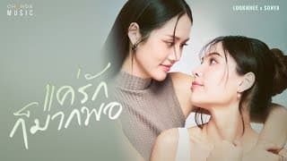 แค่รักก็มากพอ