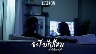 จะรีบไปไหน(ทำไมไม่นอนนี่)  x DAW - RIFLE