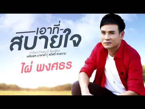 เอาที่สบายใจ - ไผ่ พงศธร