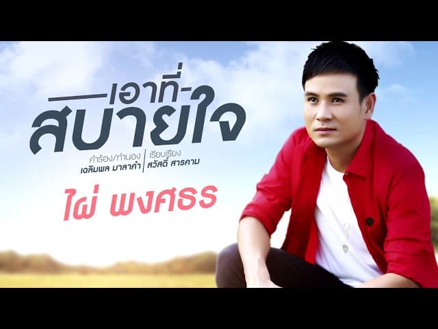 เอาที่สบายใจ