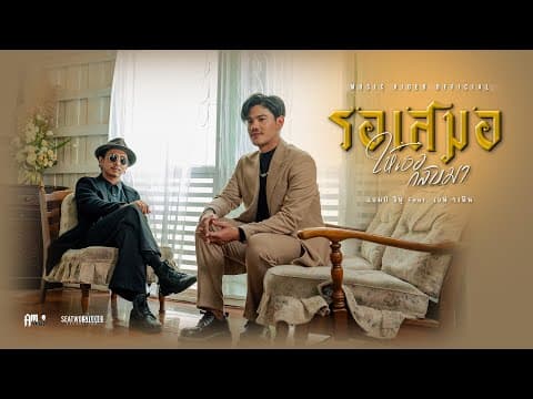 รอเสมอให้เธอกลับมา  ft. F Fin - Am Seatwo