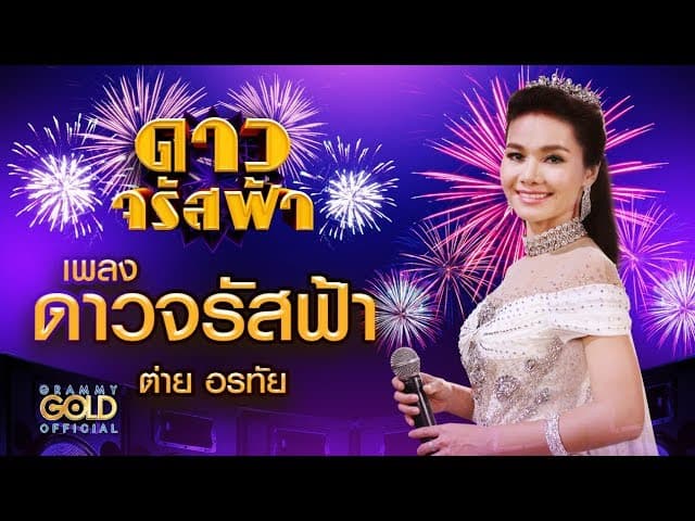 ดาวจรัสฟ้า