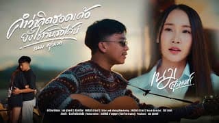คำว่าคิดฮอดเด้อ ยังใช้กับเธอได้บ่ - เนม สุรพงศ์