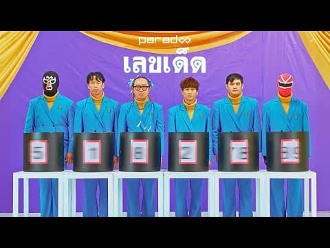 เลขเด็ด - PARADOX