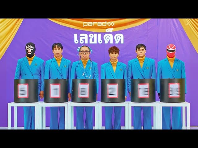 เลขเด็ด - PARADOX