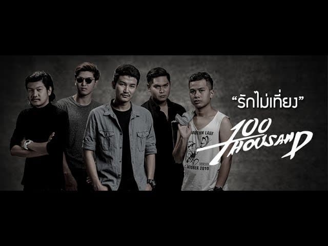 รักไม่เที่ยง