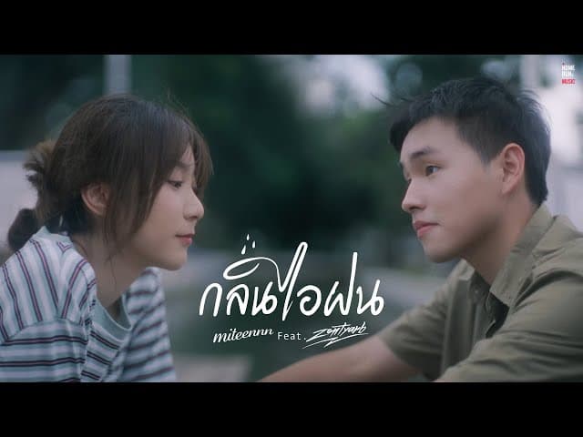 กลิ่นไอฝน  ft. ZENTYARB