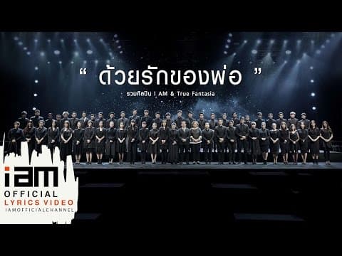 ด้วยรักของพ่อ - รวมศิลปิน