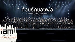 ด้วยรักของพ่อ - รวมศิลปิน