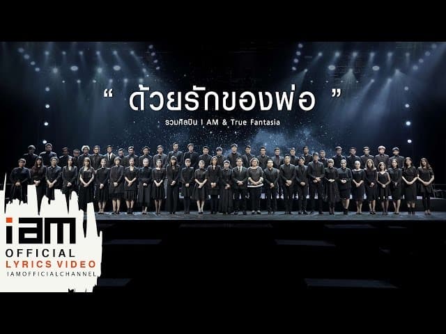 ด้วยรักของพ่อ - รวมศิลปิน
