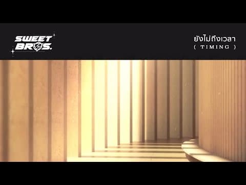 ยังไม่ถึงเวลา (TIMING) - LOMOSONIC