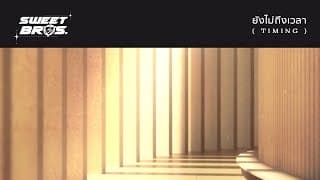 ยังไม่ถึงเวลา (TIMING) - LOMOSONIC
