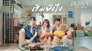 เริ่มยังไง  ft. CH33T4HH - ALAVY