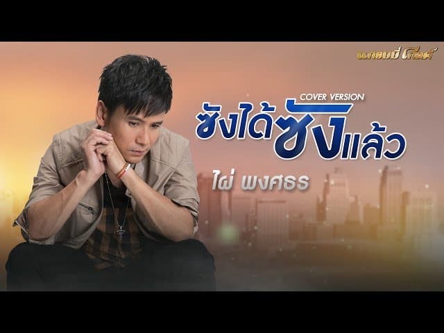ซังได้ซังแล้ว