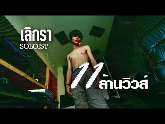เลิกรา