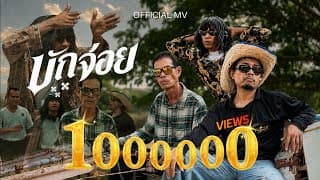 บักจ่อย - ดิด คิตตี้