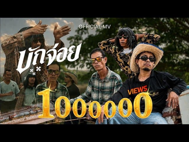 บักจ่อย - ดิด คิตตี้