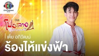 ร้องไห้แข่งฟ้า - เต้ย อภิวัฒน์
