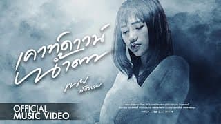 เคาท์ดาวน์น้ำตา - เนย ภัสวรรณ