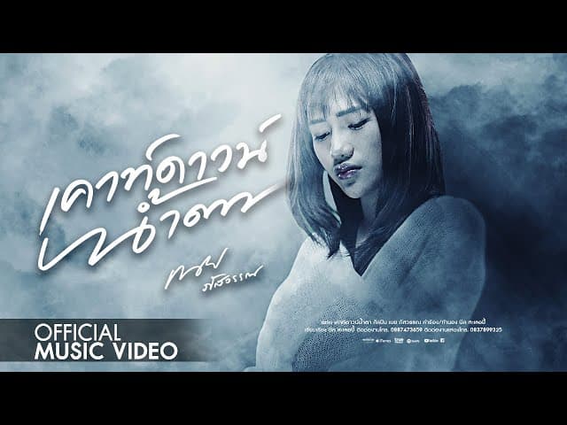 เคาท์ดาวน์น้ำตา