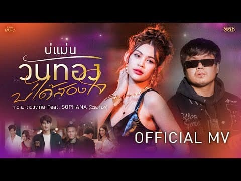 บ่แม่นวันทอง บ่ได้สองใจ  ft. SOPHANA - กวาง ดวงฤทัย