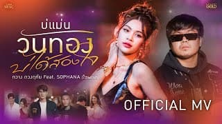 บ่แม่นวันทอง บ่ได้สองใจ  ft. SOPHANA - กวาง ดวงฤทัย