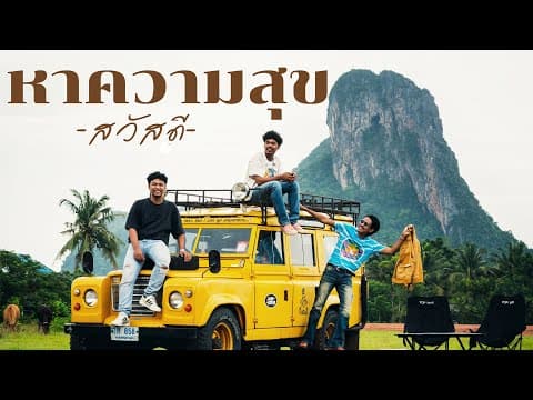 หาความสุข - วงสวัสดี