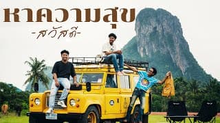 หาความสุข วงสวัสดี