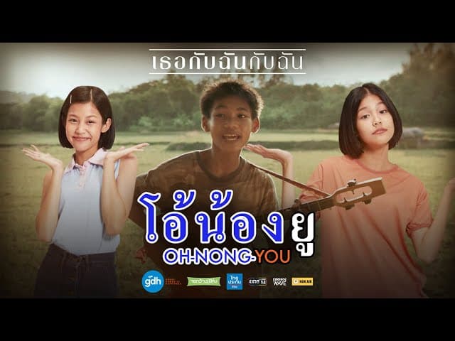 โอ้น้องยู