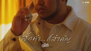 สักคำ.. ก็สำคัญ - Aran