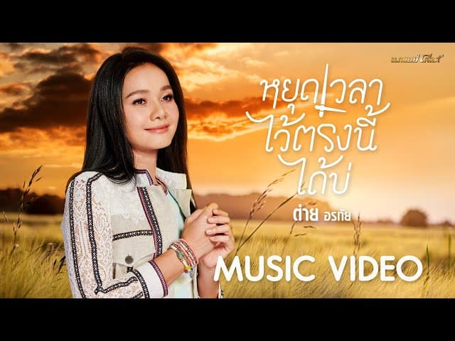 หยุดเวลาไว้ตรงนี้ได้บ่