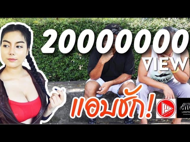 แอบชัก  ft. ลุงโทนี่NAHEE