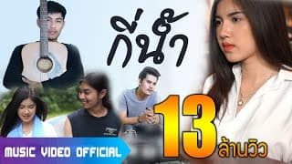 กี่น้ำ  ft. สงกรานต์ วงสติกเกอร์ - เชน มะยม