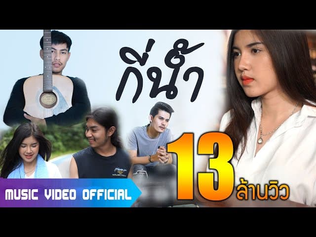 กี่น้ำ  ft. สงกรานต์ วงสติกเกอร์