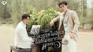 ถ้าสวรรค์ไม่มีเธอฉันก็ไม่อยากไป (Heavenly)  , FOURTH - เจมีไนน์ นรวิชญ์