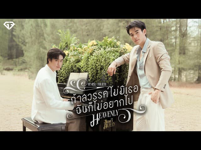 ถ้าสวรรค์ไม่มีเธอฉันก็ไม่อยากไป (Heavenly)  , FOURTH