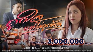 ถูกใจแต่ไม่ถูกต้อง - วงกามเทพ