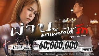 ผ่านมาเพียงได้รัก - วงกามเทพ