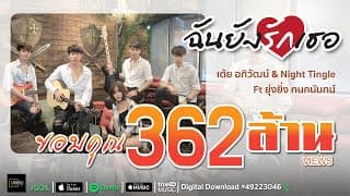 ฉันยังรักเธอ