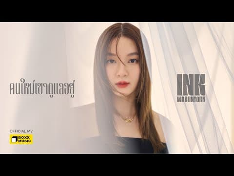 คนใหม่เขาดูแลอยู่ - Ink Waruntorn