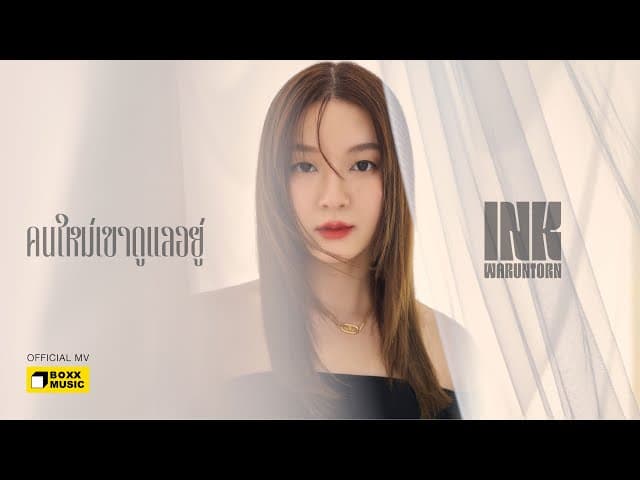 คนใหม่เขาดูแลอยู่ - Ink Waruntorn