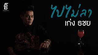 ไปไม่ลา - เก่ง ธชย
